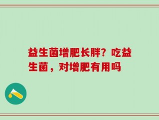 益生菌增肥长胖？吃益生菌，对增肥有用吗