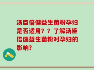 汤臣倍健益生菌粉孕妇是否适用？？了解汤臣倍健益生菌粉对孕妇的影响？