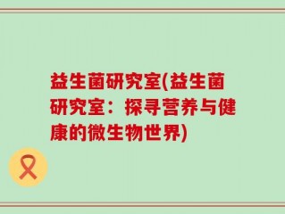 益生菌研究室(益生菌研究室：探寻营养与健康的微生物世界)