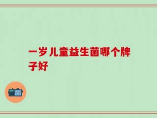 一岁儿童益生菌哪个牌子好