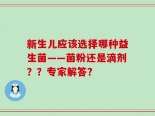 新生儿应该选择哪种益生菌——菌粉还是滴剂？？专家解答？