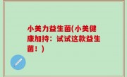 小美力益生菌(小美健康加持：试试这款益生菌！)