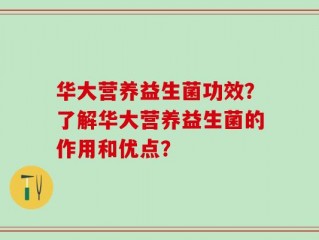 华大营养益生菌功效？了解华大营养益生菌的作用和优点？
