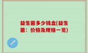 益生菌多少钱盒(益生菌：价格及规格一览)