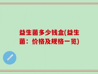 益生菌多少钱盒(益生菌：价格及规格一览)