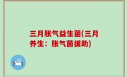 三月胀气益生菌(三月养生：胀气菌援助)