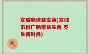 宣城肠道益生菌(宣城市推广肠道益生菌 养生新时尚)