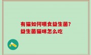 有猫如何喂食益生菌？益生菌猫咪怎么吃