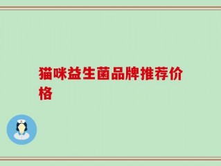 猫咪益生菌品牌推荐价格