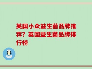 英国小众益生菌品牌推荐？英国益生菌品牌排行榜