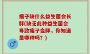 瘦子缺什么益生菌会长胖(缺乏此种益生菌会导致瘦子变胖，你知道是哪种吗？)