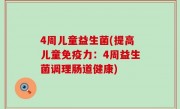 4周儿童益生菌(提高儿童免疫力：4周益生菌调理肠道健康)