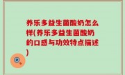 养乐多益生菌酸奶怎么样(养乐多益生菌酸奶的口感与功效特点描述)