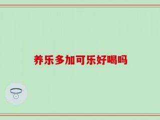 养乐多加可乐好喝吗