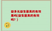 益多元益生菌真的有效果吗(益生菌真的有效吗？)