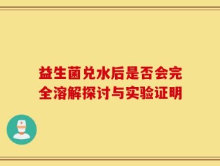 益生菌兑水后是否会完全溶解探讨与实验证明