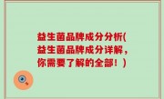 益生菌品牌成分分析(益生菌品牌成分详解，你需要了解的全部！)