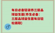 每日必备轻姿养三层晶球益生菌(养生必备：三层晶球益生菌每日轻松摄取)