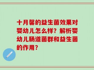 十月馨的益生菌效果对婴幼儿怎么样？解析婴幼儿肠道菌群和益生菌的作用？