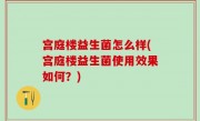 宫庭楼益生菌怎么样(宫庭楼益生菌使用效果如何？)