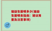 猫益生菌喂多少(猫益生菌喂食指南：建议用量及注意事项)