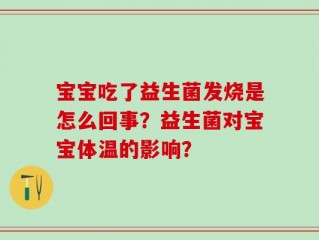 宝宝吃了益生菌发烧是怎么回事？益生菌对宝宝体温的影响？