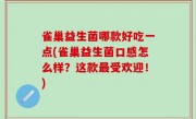 雀巢益生菌哪款好吃一点(雀巢益生菌口感怎么样？这款最受欢迎！)