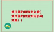 益生菌的菌数怎么看(益生菌的数量如何影响效果？)
