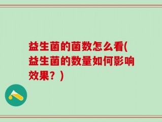 益生菌的菌数怎么看(益生菌的数量如何影响效果？)