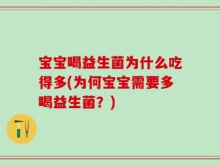 宝宝喝益生菌为什么吃得多(为何宝宝需要多喝益生菌？)