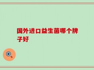 国外进口益生菌哪个牌子好