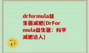 drformula益生菌减肥(DrFormula益生菌：科学减肥达人)