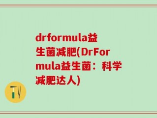 drformula益生菌减肥(DrFormula益生菌：科学减肥达人)