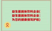 益生菌固体饮料企业(益生菌固体饮料企业：为您的健康保驾护航)