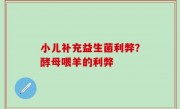 小儿补充益生菌利弊？酵母喂羊的利弊