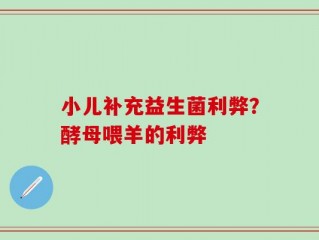 小儿补充益生菌利弊？酵母喂羊的利弊