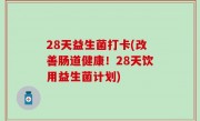 28天益生菌打卡(改善肠道健康！28天饮用益生菌计划)