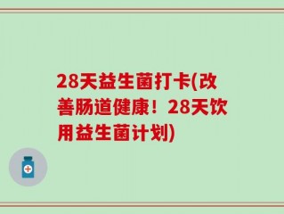 28天益生菌打卡(改善肠道健康！28天饮用益生菌计划)
