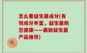 怎么看益生菌成分(有效成分丰富，益生菌助您健康——最新益生菌产品推荐)