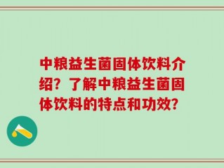 中粮益生菌固体饮料介绍？了解中粮益生菌固体饮料的特点和功效？