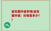 益生菌妙语多钱(益生菌妙语：价格是多少？)