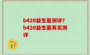 b420益生菌测评？b420益生菌真实测评