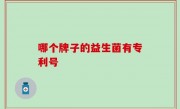 哪个牌子的益生菌有专利号