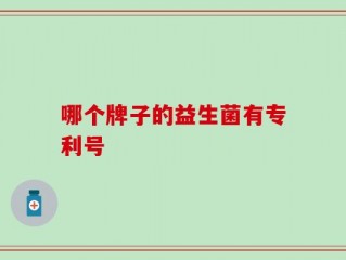 哪个牌子的益生菌有专利号