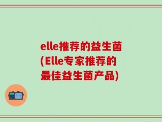 elle推荐的益生菌(Elle专家推荐的最佳益生菌产品)