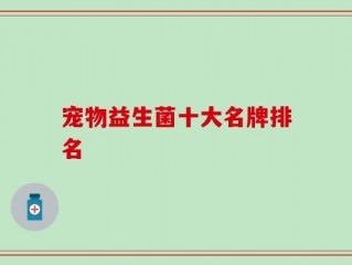 宠物益生菌十大名牌排名