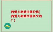 西爱儿斯益生菌价格(西爱儿斯益生菌多少钱？)
