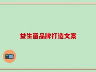 益生菌品牌打造文案