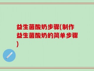 益生菌酸奶步骤(制作益生菌酸奶的简单步骤)