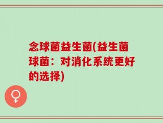 念球菌益生菌(益生菌球菌：对消化系统更好的选择)